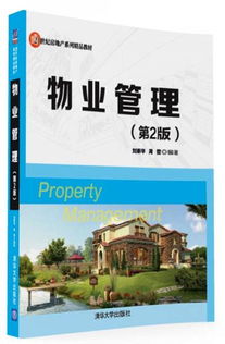 《物业管理（第2版）》 21世纪房地产系列精品教材的卓越指南